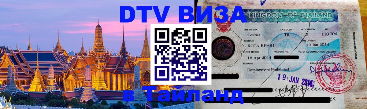 DTV Виза в Тайланд для россиян 