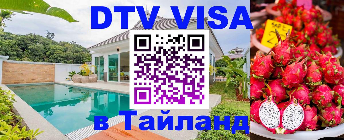 Visa ДТВ Тайланд помощь 